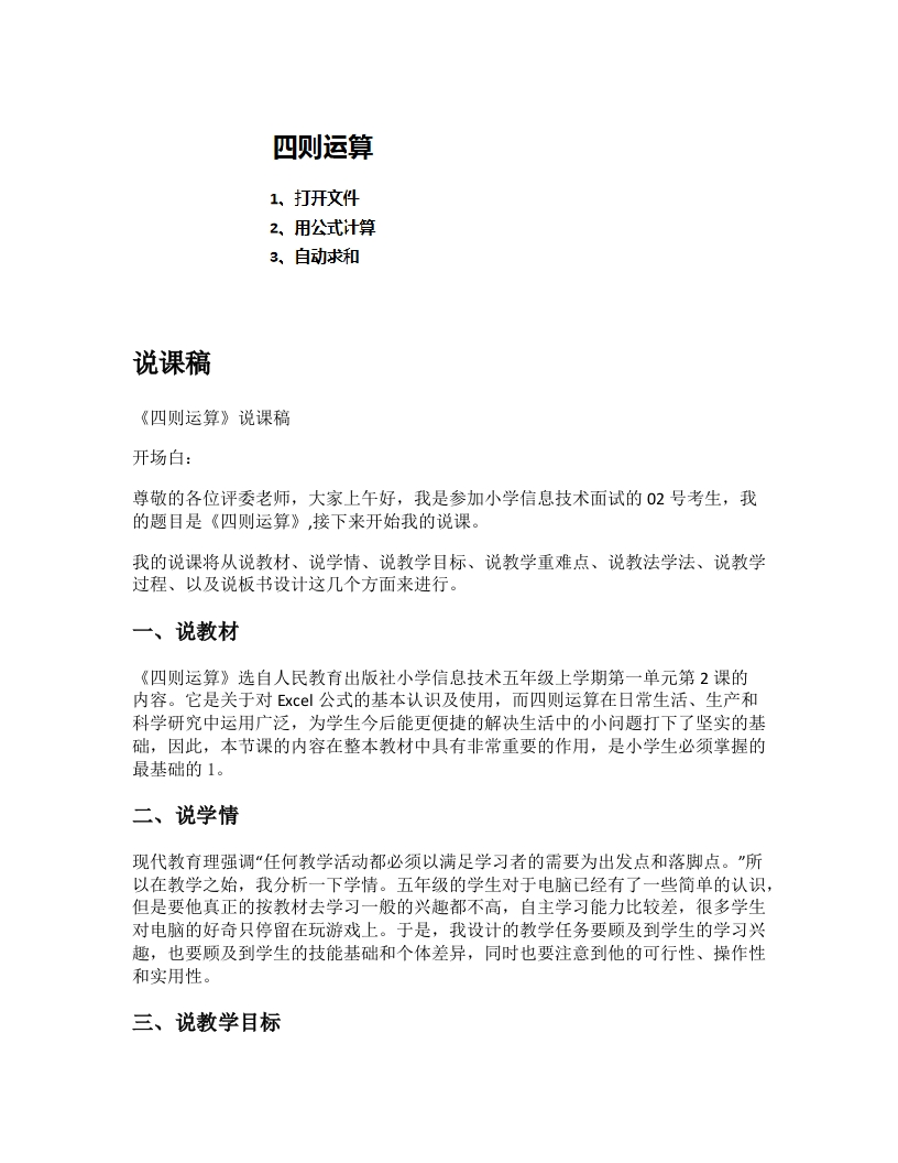 小学信息技术说课稿《四则运算》-考神资料苑