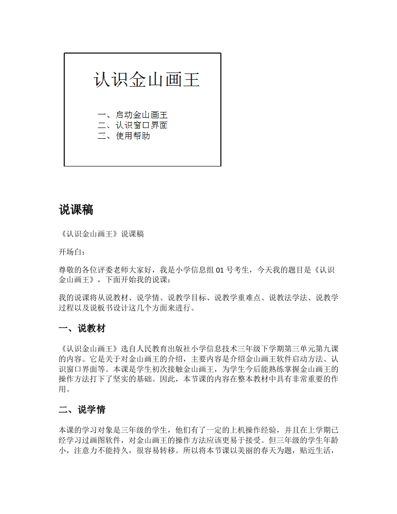 小学信息技术说课稿《认识金山画王》-考神资料苑