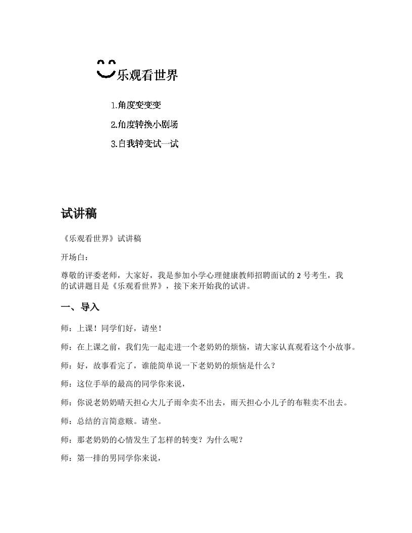 小学心理健康试讲稿《乐观看世界》新课标