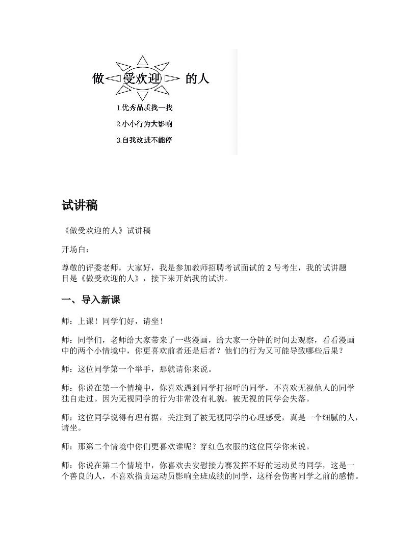 小学心理健康试讲稿《做受欢迎的人》新课标