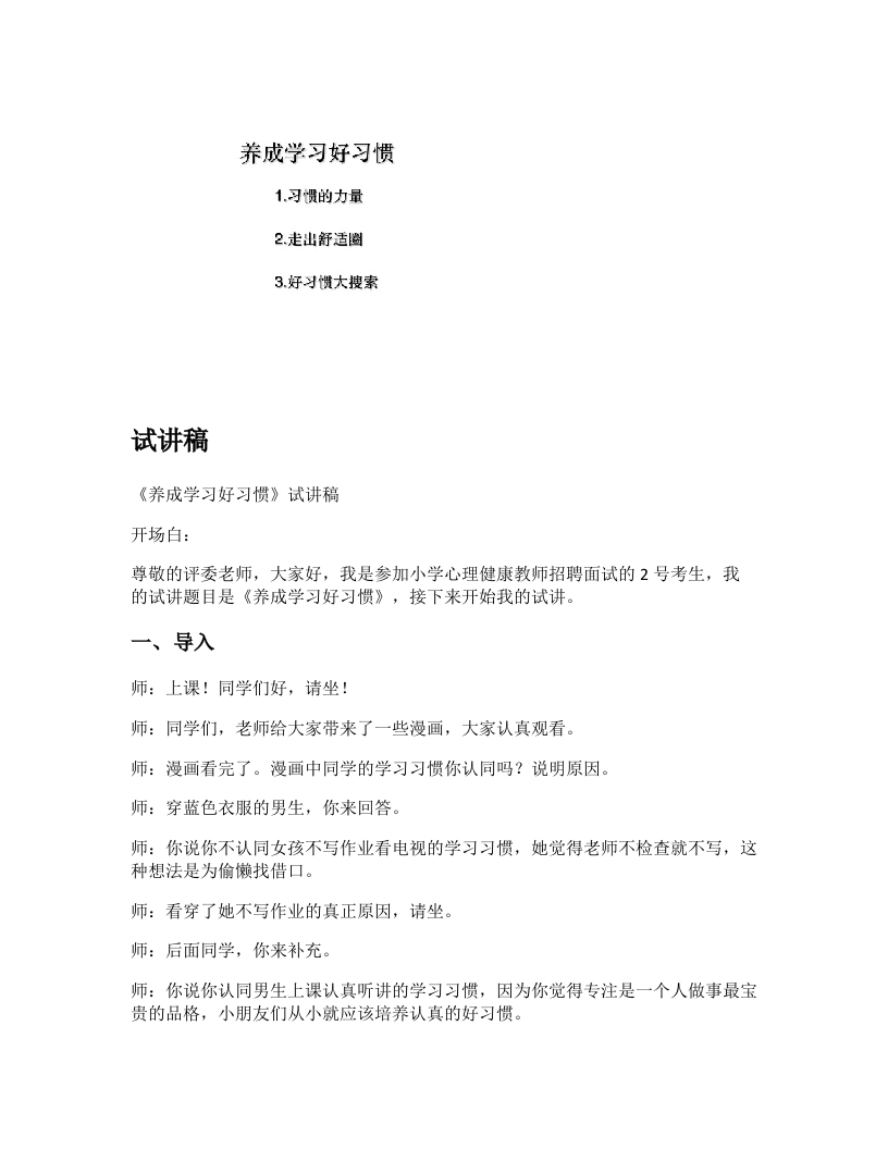 小学心理健康试讲稿《养成学习好习惯》新课标