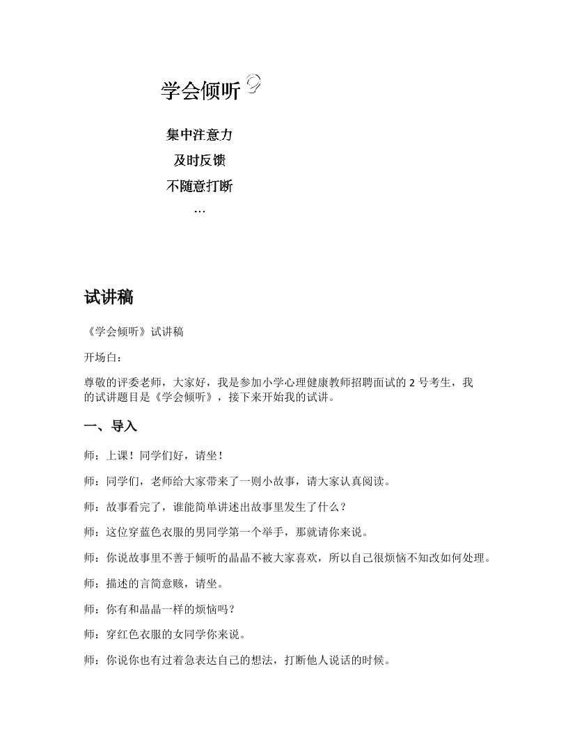 小学心理健康试讲稿《学会倾听》新课标