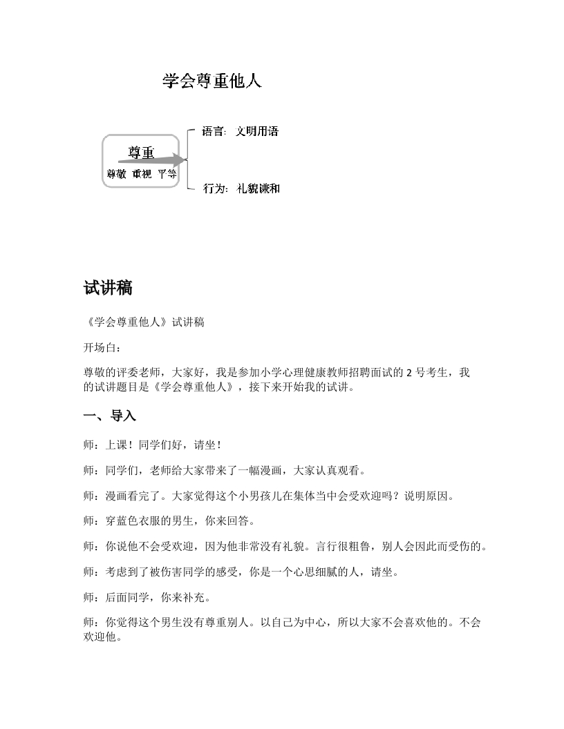 小学心理健康试讲稿《学会尊重他人》新课标