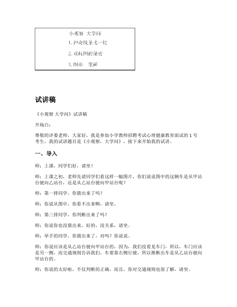 小学心理健康试讲稿《小观察大学问》新课标