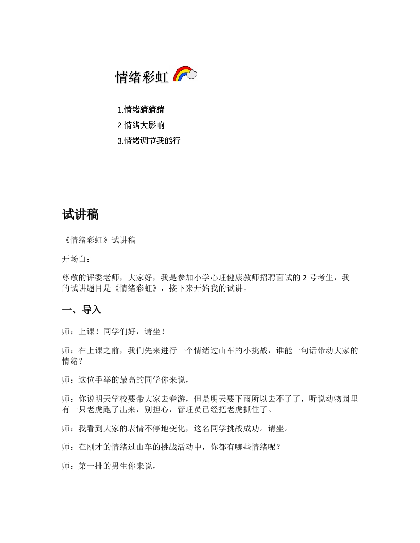 小学心理健康试讲稿《情绪彩虹》新课标