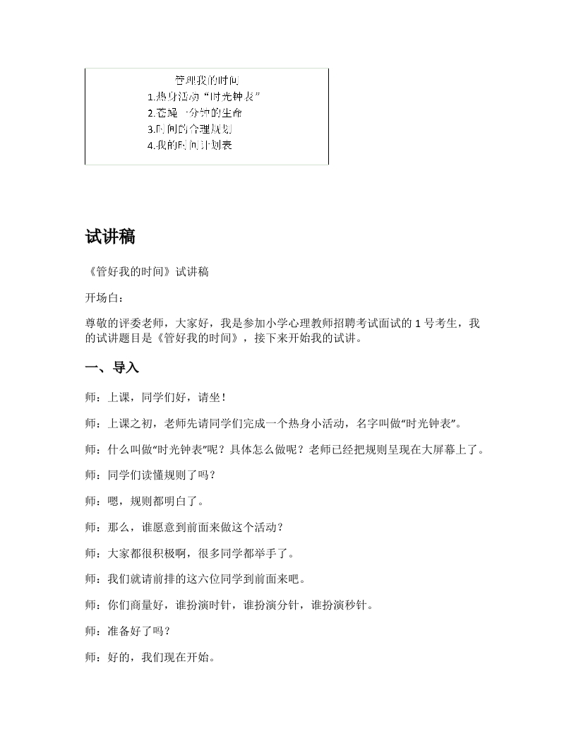 小学心理健康试讲稿《管好我的时间》新课标