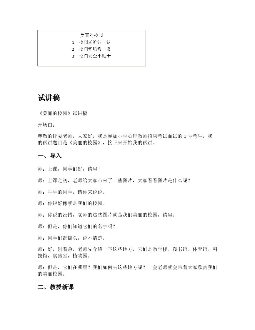 小学心理健康试讲稿《美丽的校园》新课标