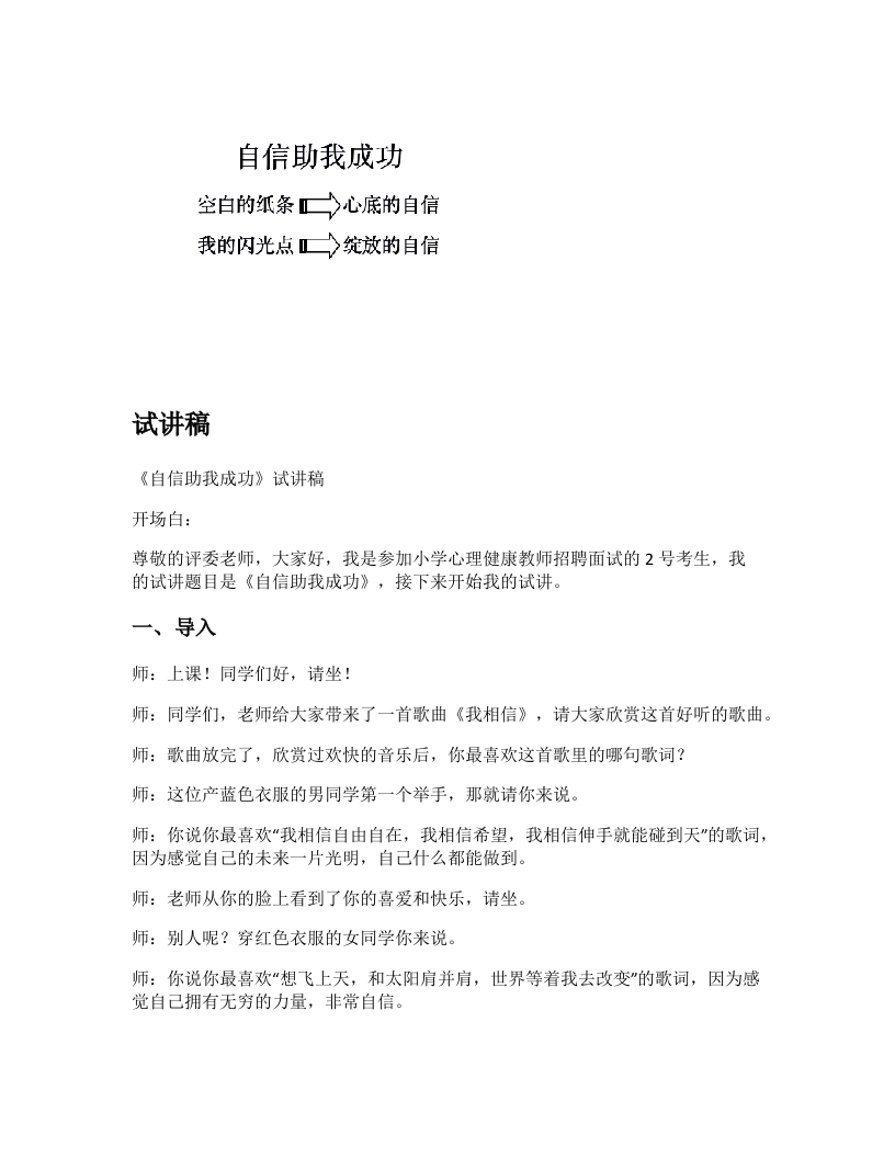 小学心理健康试讲稿《自信助我成功》新课标