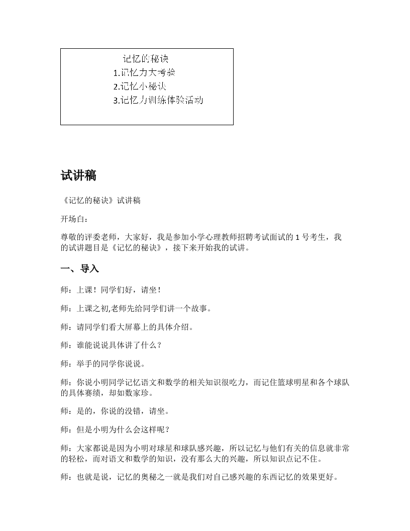 小学心理健康试讲稿《记忆小秘诀》新课标
