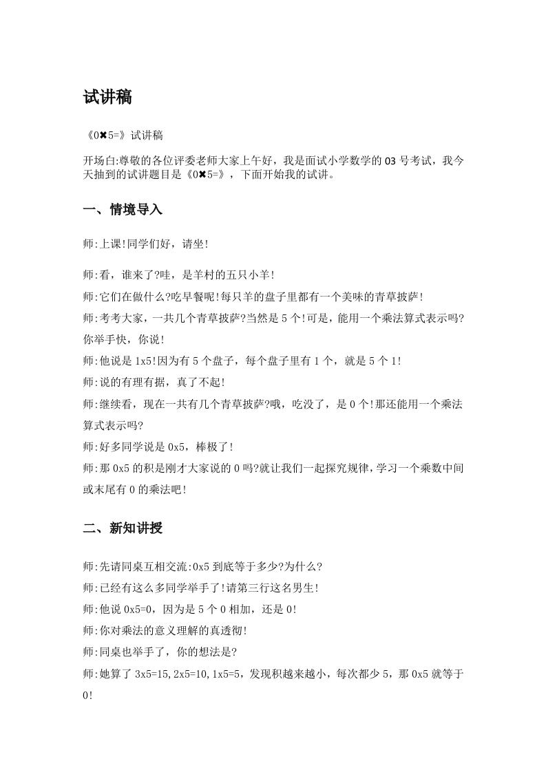 小学数学试讲稿《0乘5等于》