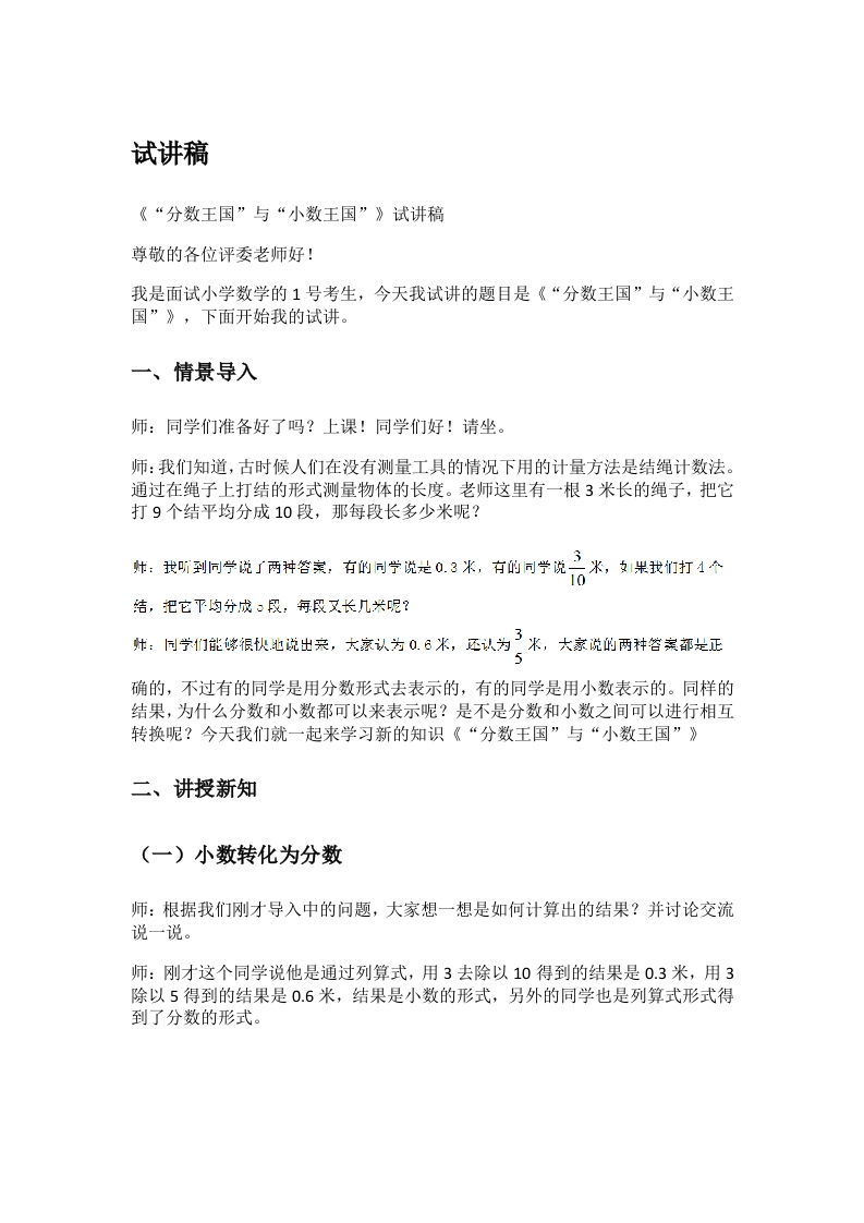 小学数学试讲稿《“分数王国”与“小数王国”》