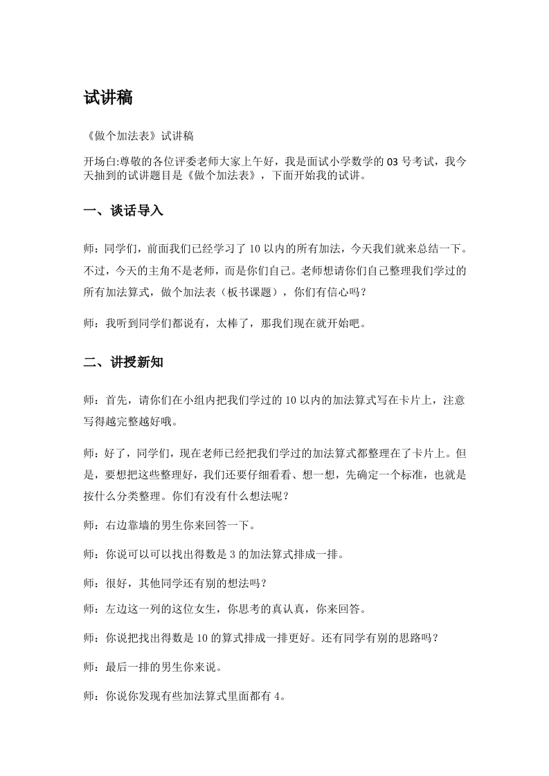 小学数学试讲稿《做个加法表》