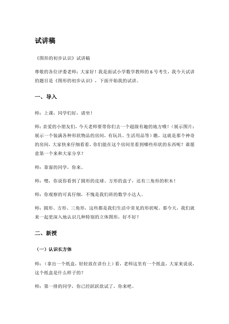 小学数学试讲稿《图形的初步认识试讲稿》