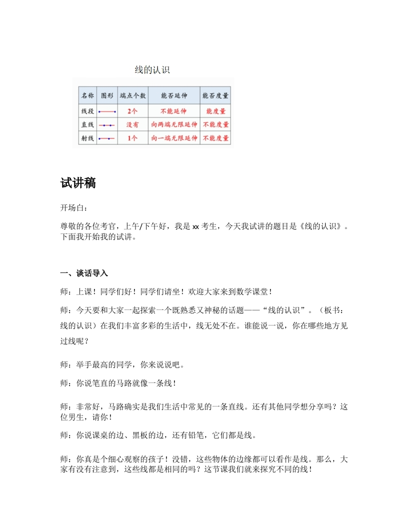 小学数学试讲稿《线的认识-试讲逐字稿》