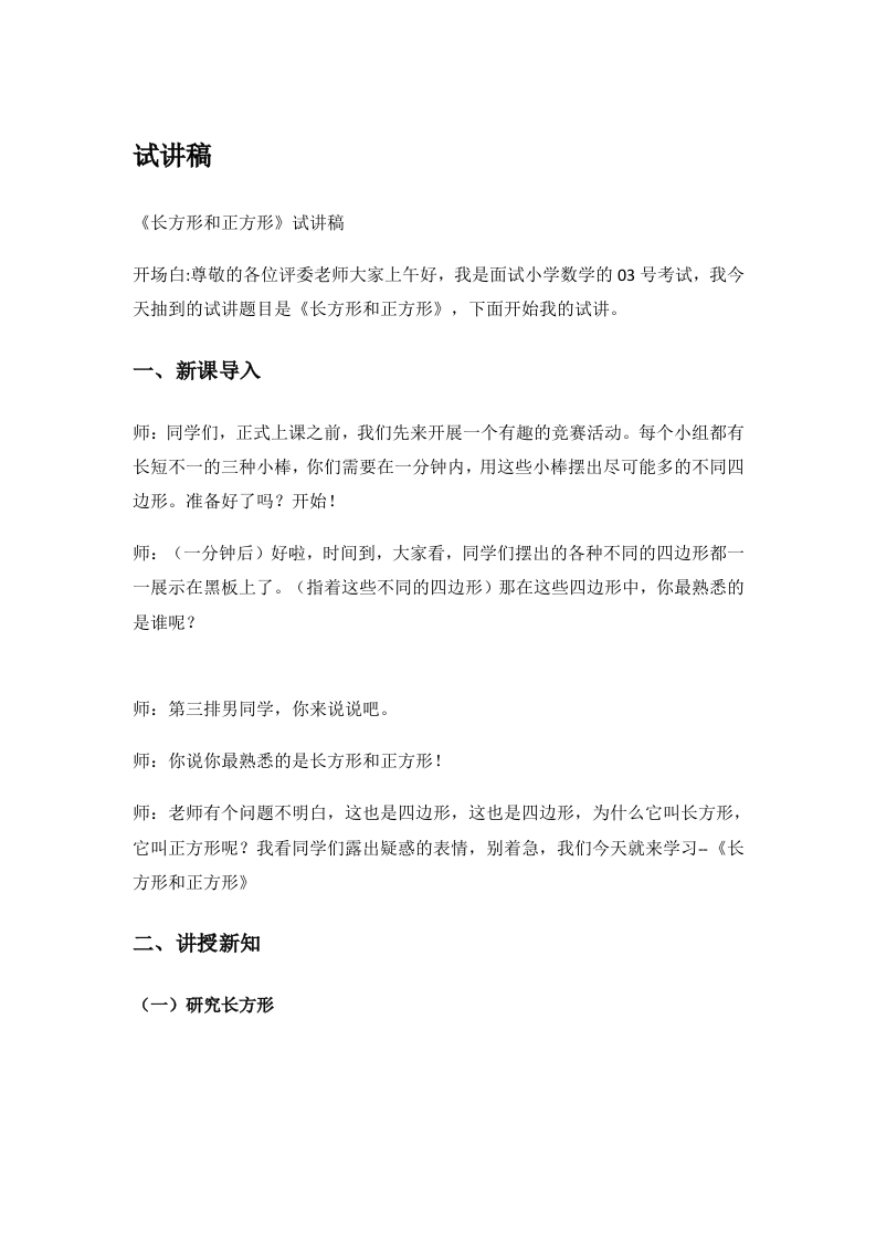 小学数学试讲稿《长方形和正方形》