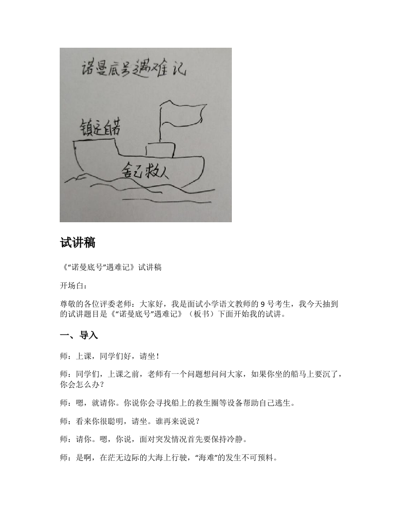 小学语文试讲稿《“诺曼底号”遇难记》新课标