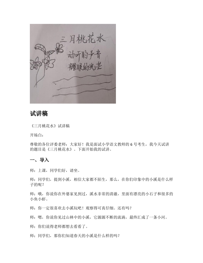 小学语文试讲稿《三月桃花水》新课标