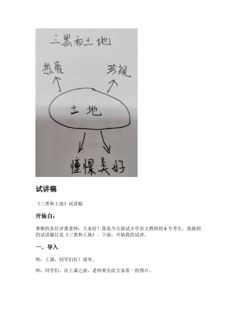 小学语文试讲稿《三黑和土地》新课标