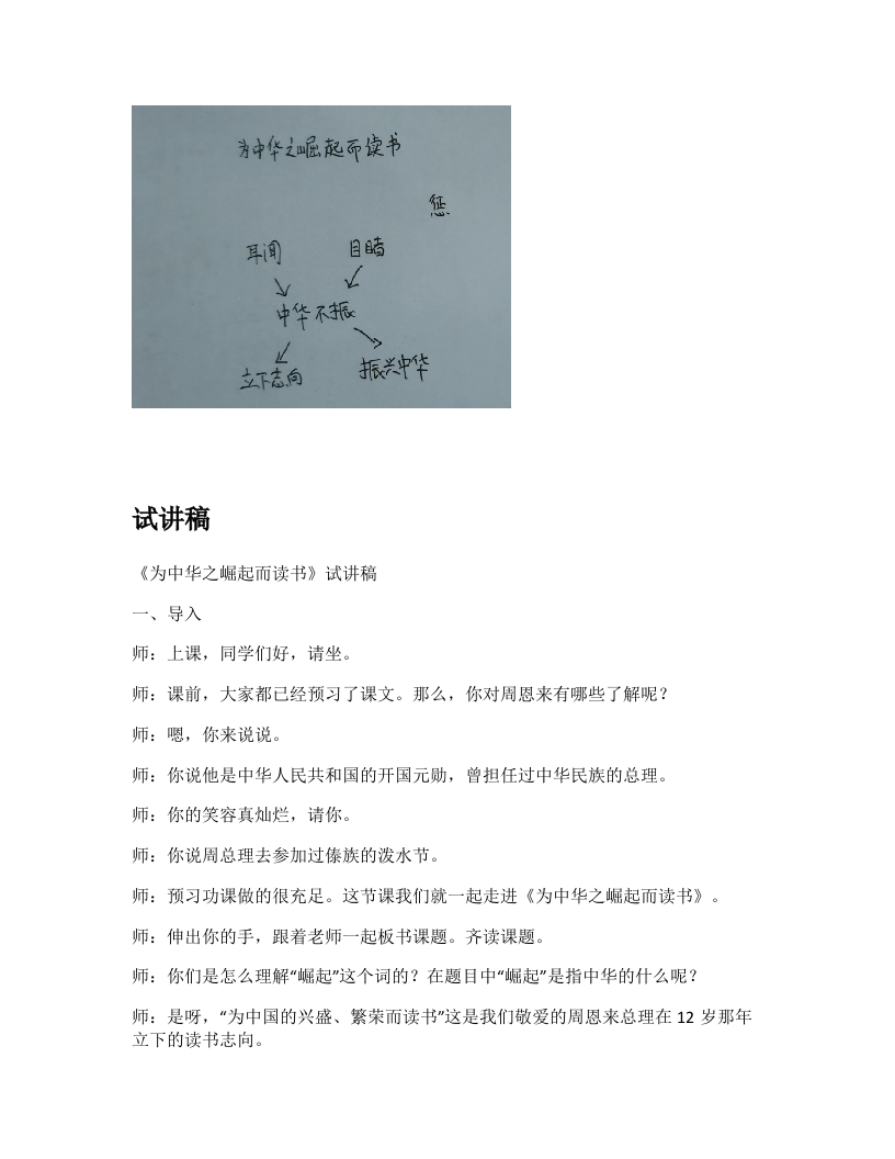 小学语文试讲稿《为中华之崛起而读书(1)》新课标