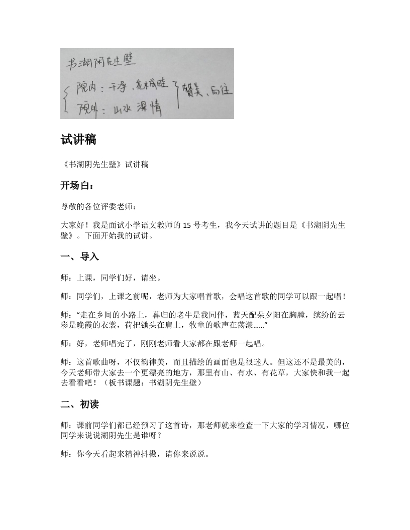 小学语文试讲稿《书湖阴先生壁》新课标