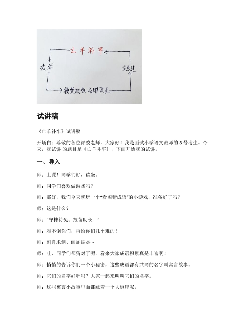 小学语文试讲稿《亡羊补牢》新课标
