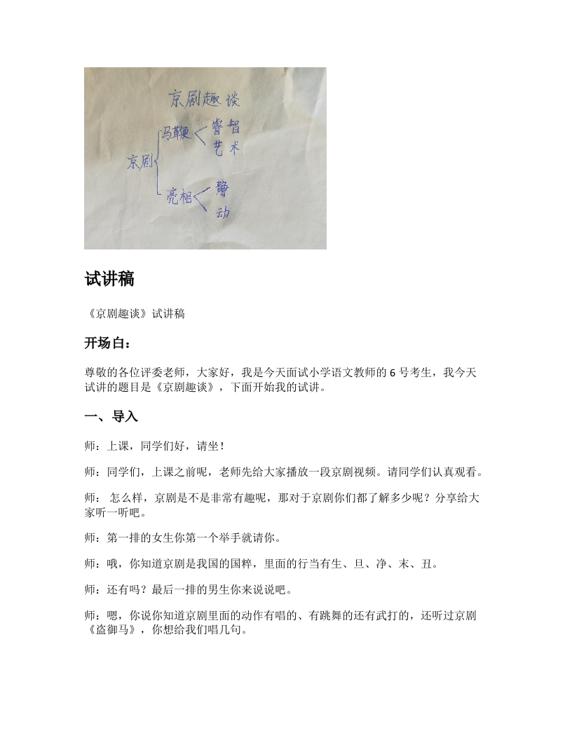 小学语文试讲稿《京剧趣谈》新课标