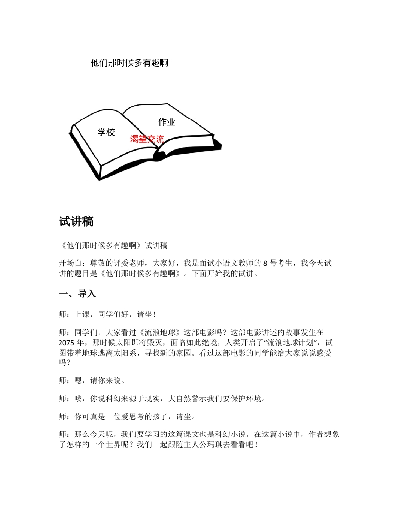 小学语文试讲稿《他们那时候多有趣啊》新课标