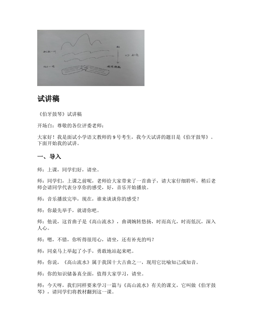 小学语文试讲稿《伯牙鼓琴》新课标