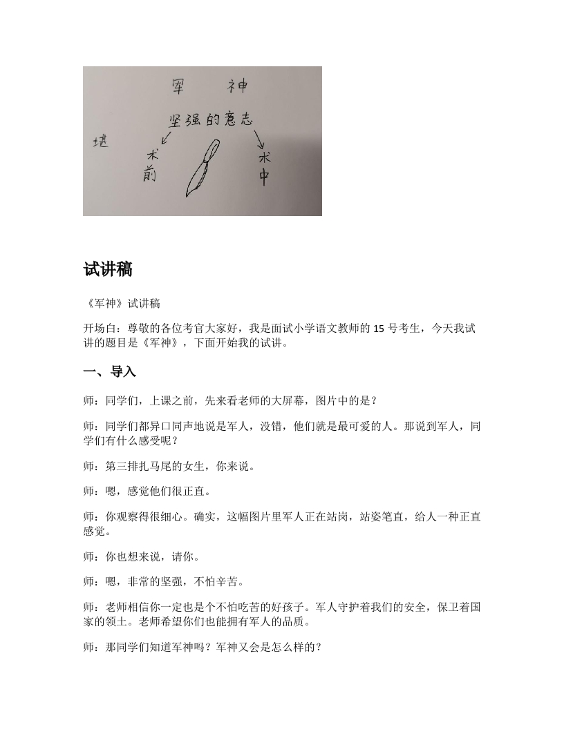 小学语文试讲稿《军神》新课标