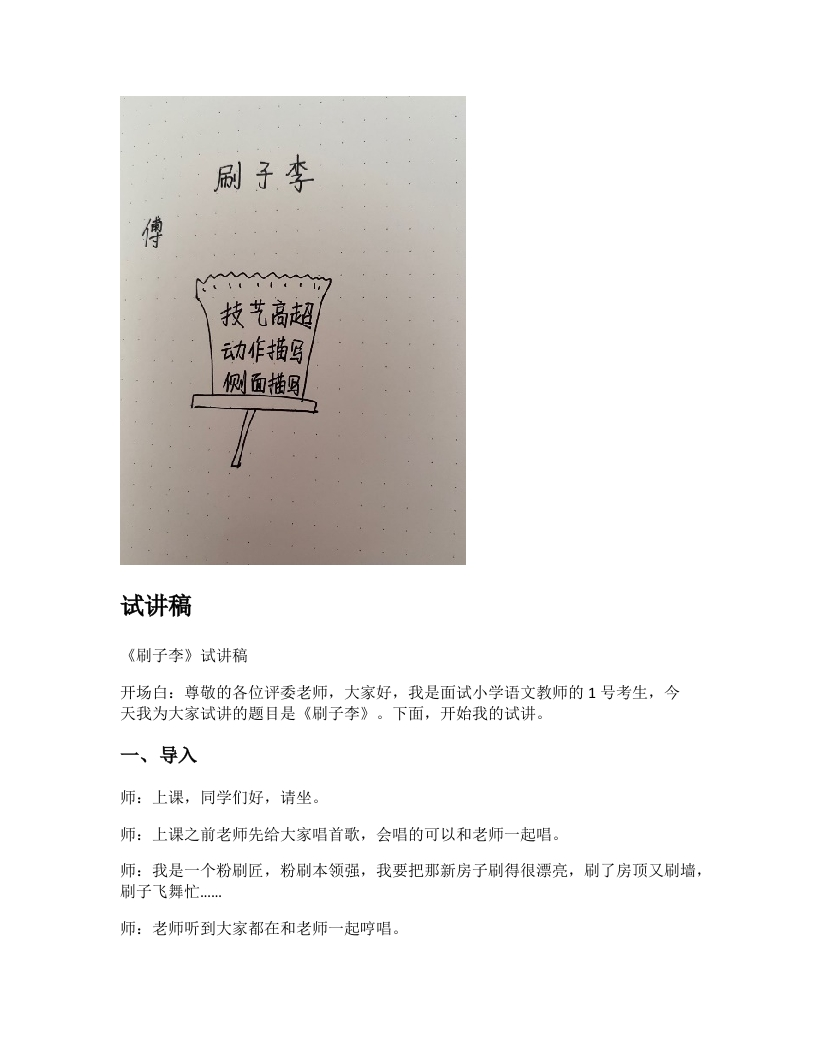 小学语文试讲稿《刷子李》新课标