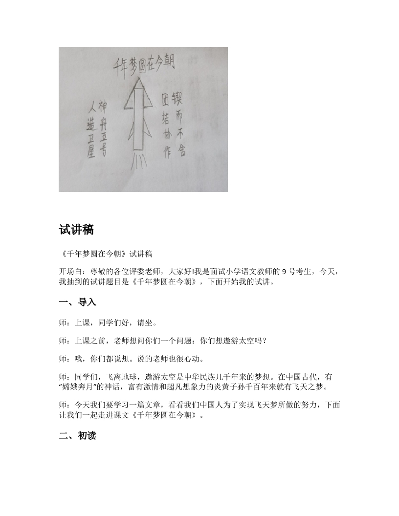 小学语文试讲稿《千年梦圆在今朝》新课标