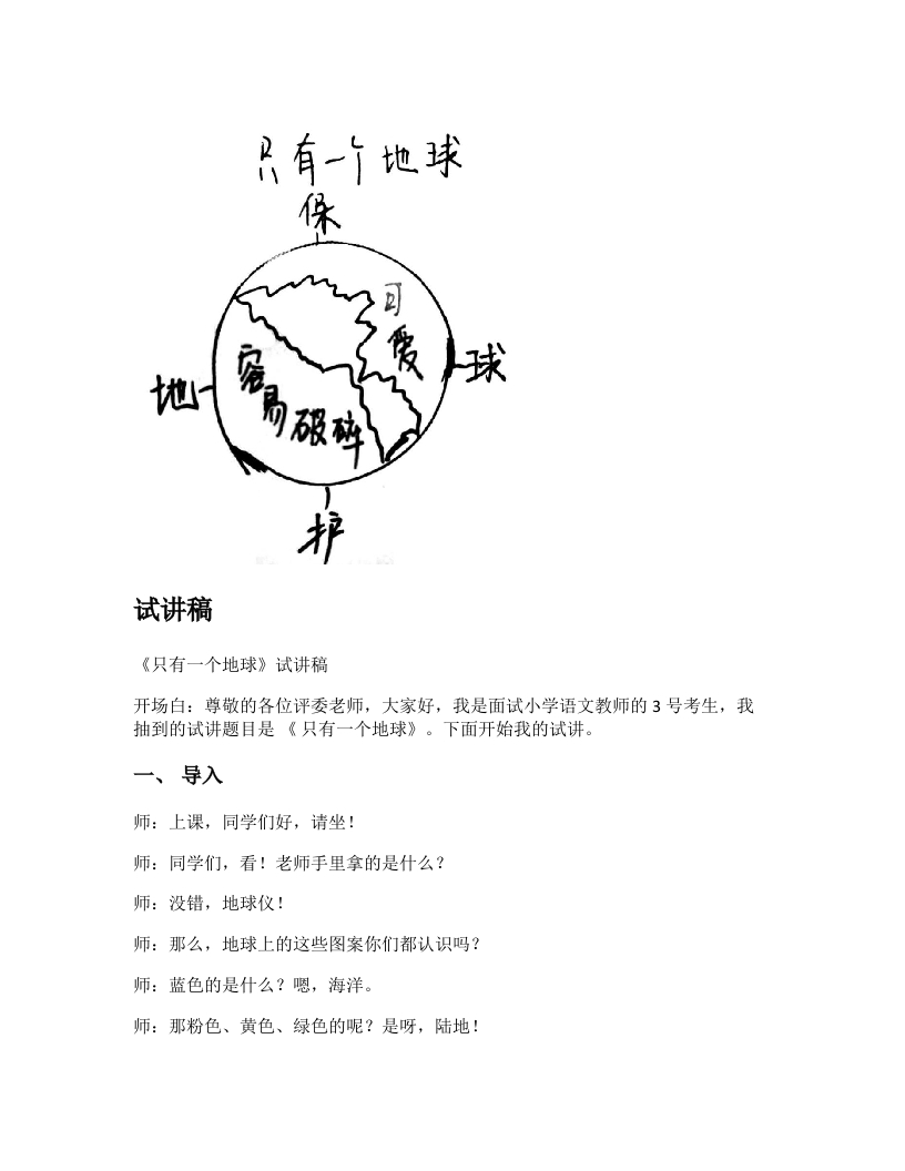 小学语文试讲稿《只有一个地球》新课标