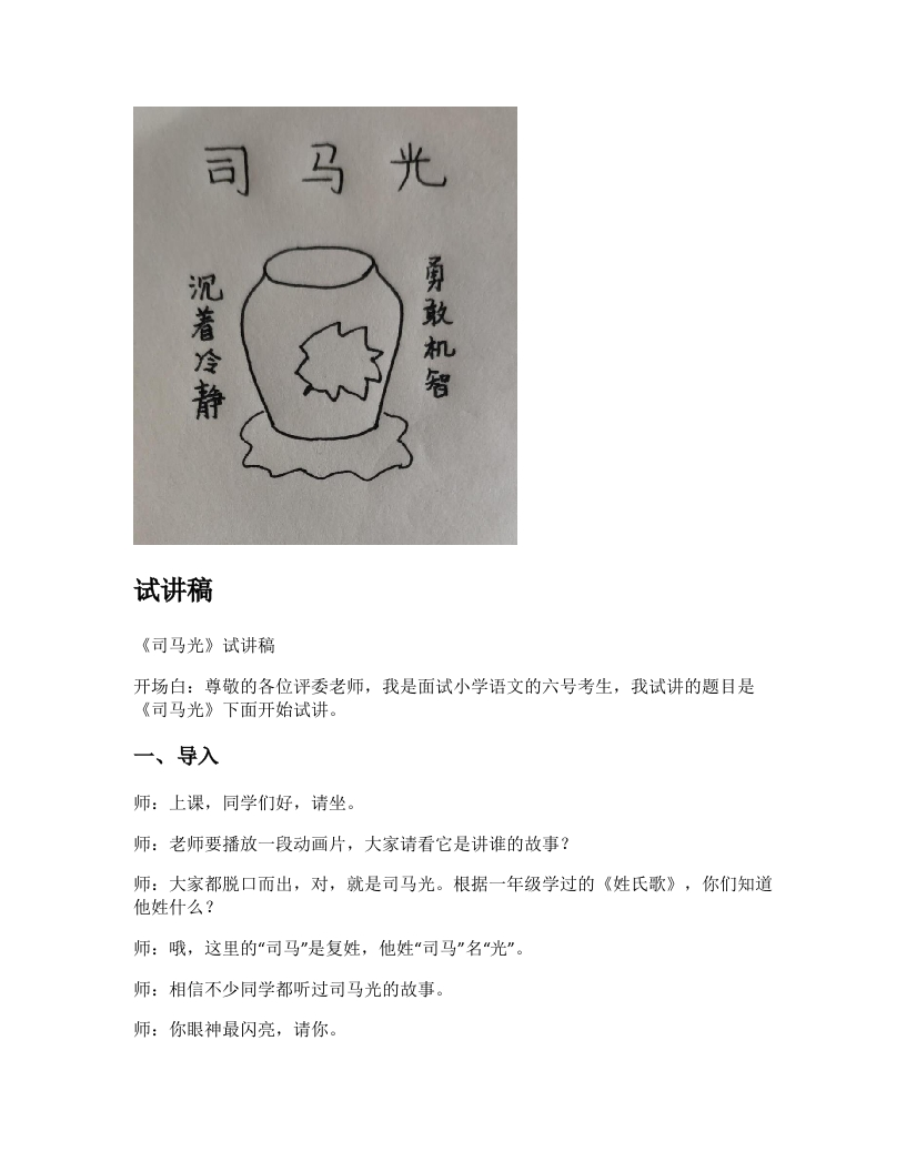 小学语文试讲稿《司马光》新课标