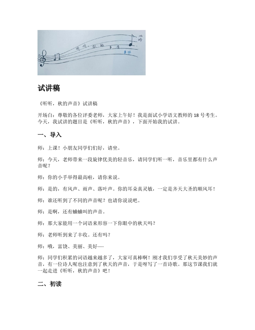 小学语文试讲稿《听听，秋的声音》新课标