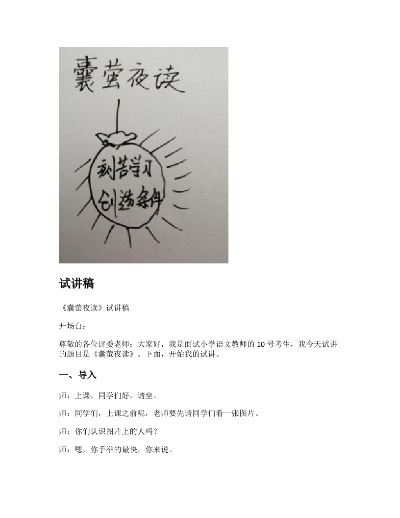 小学语文试讲稿《囊萤夜读》新课标