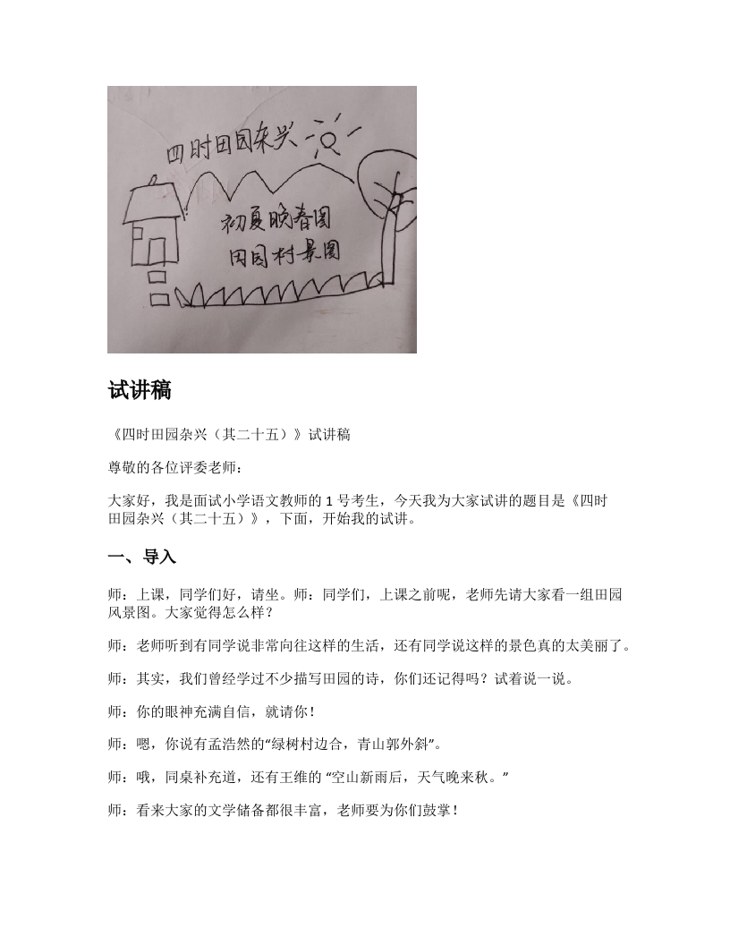 小学语文试讲稿《四时田园杂兴（其二十五）》新课标