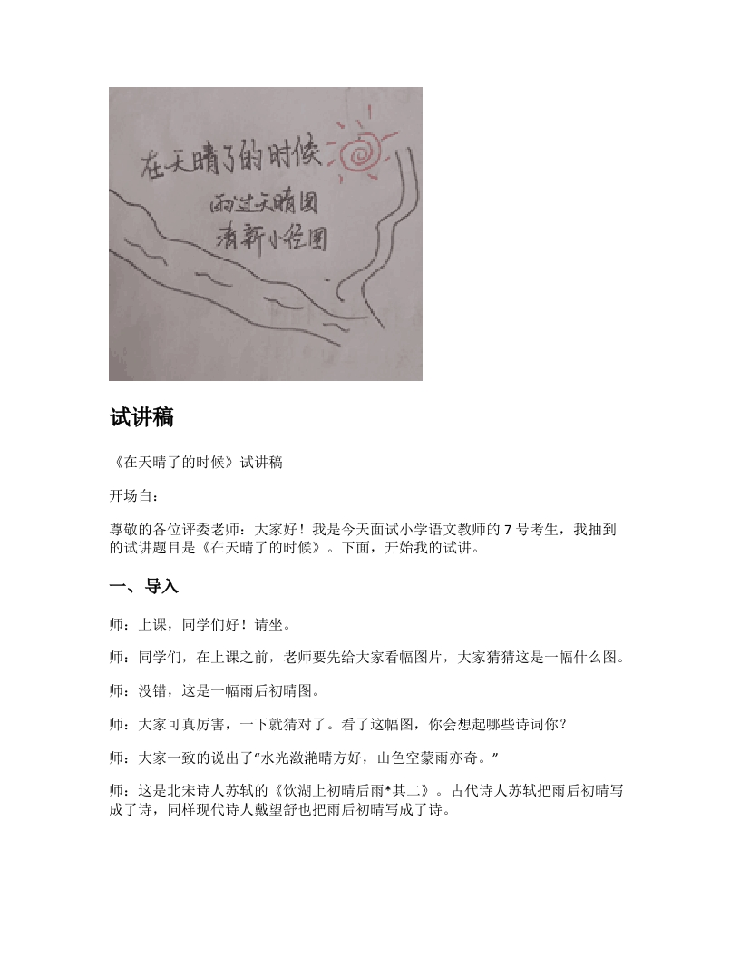 小学语文试讲稿《在天晴了的时候》新课标