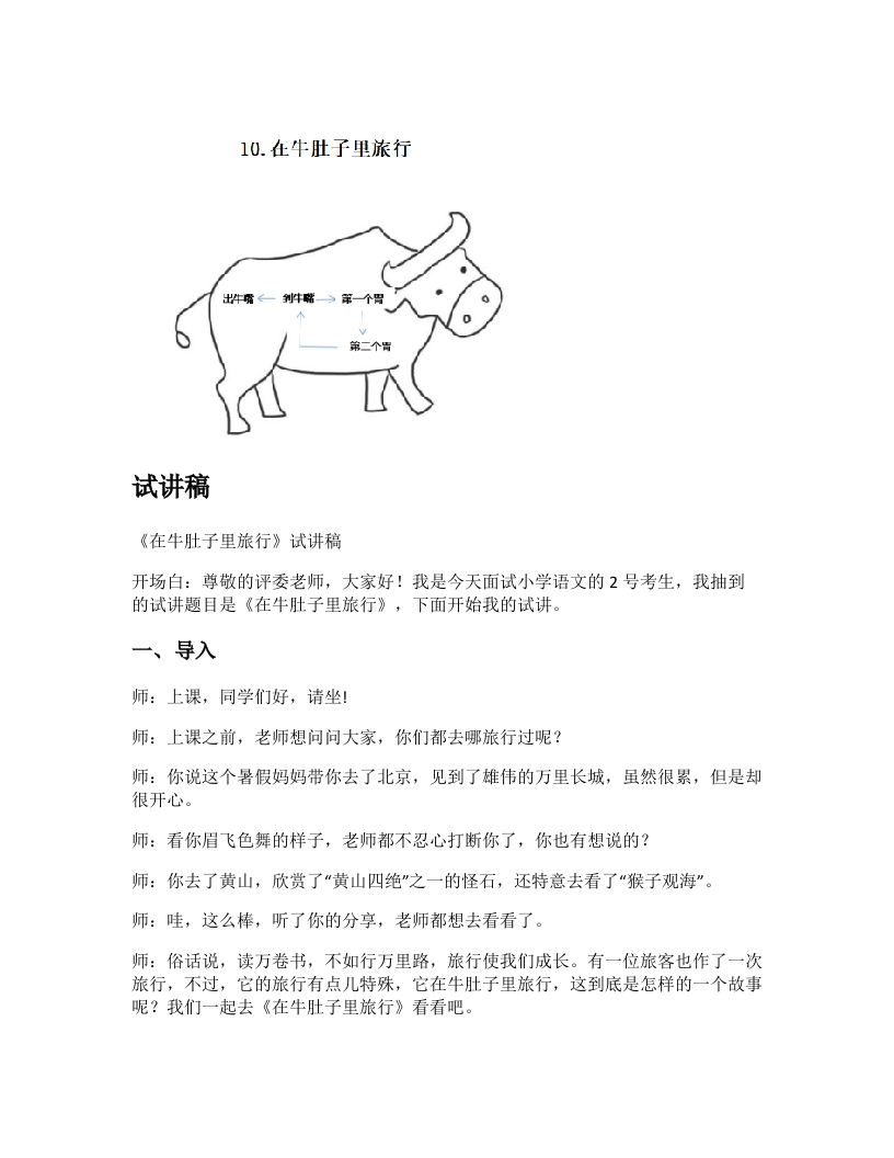 小学语文试讲稿《在牛肚子里旅行》新课标