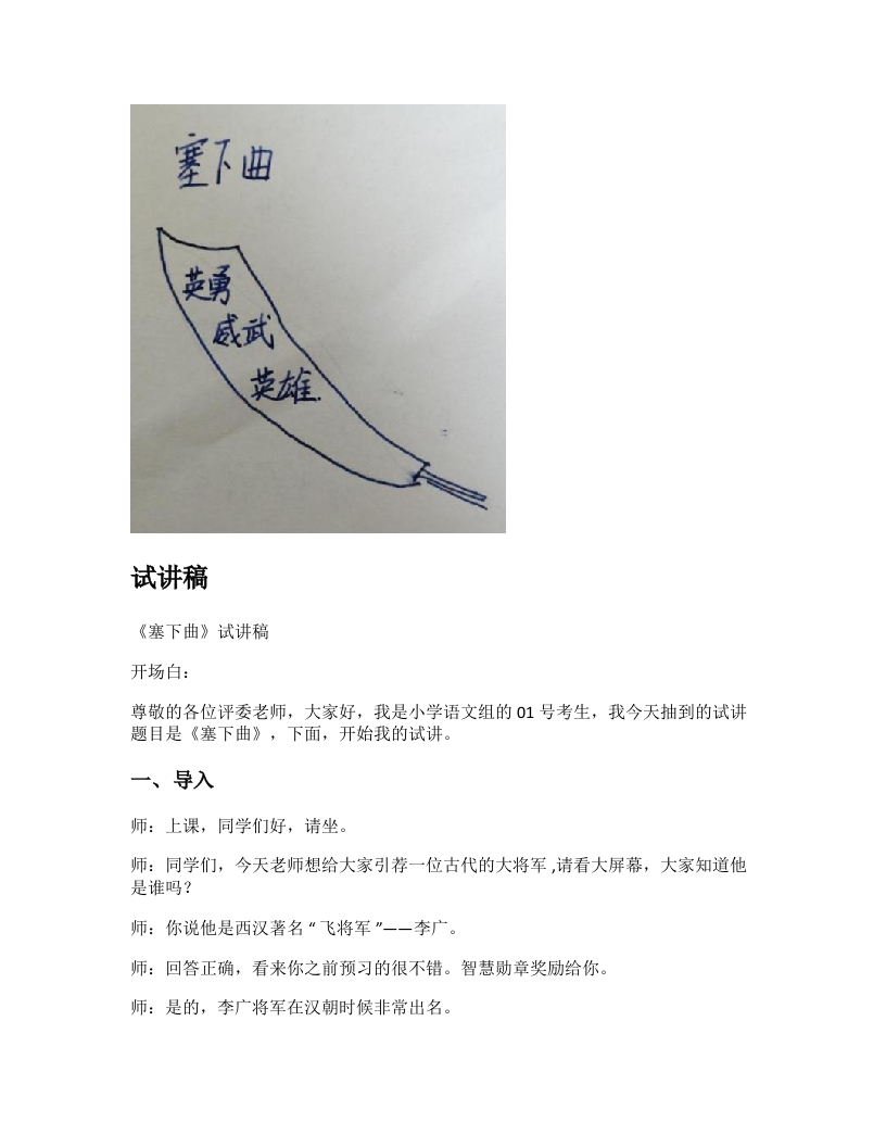 小学语文试讲稿《塞下曲》新课标