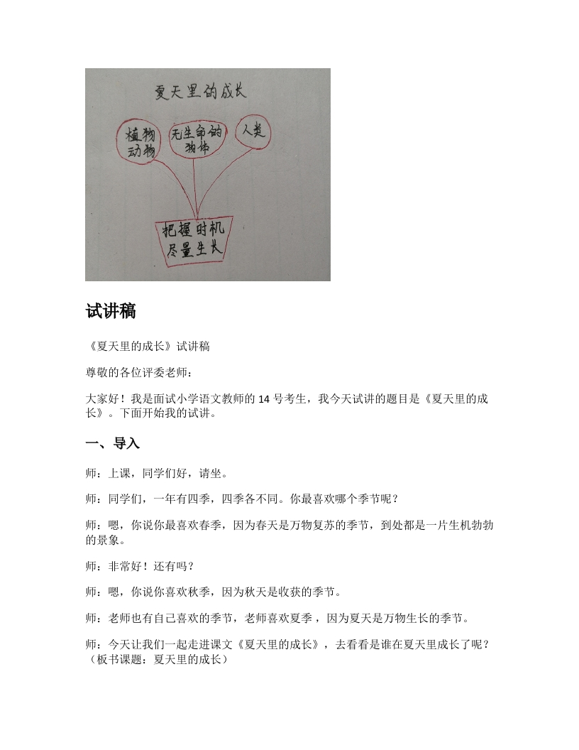 小学语文试讲稿《夏天里的成长》新课标