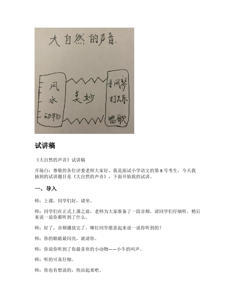 小学语文试讲稿《大自然的声音》新课标