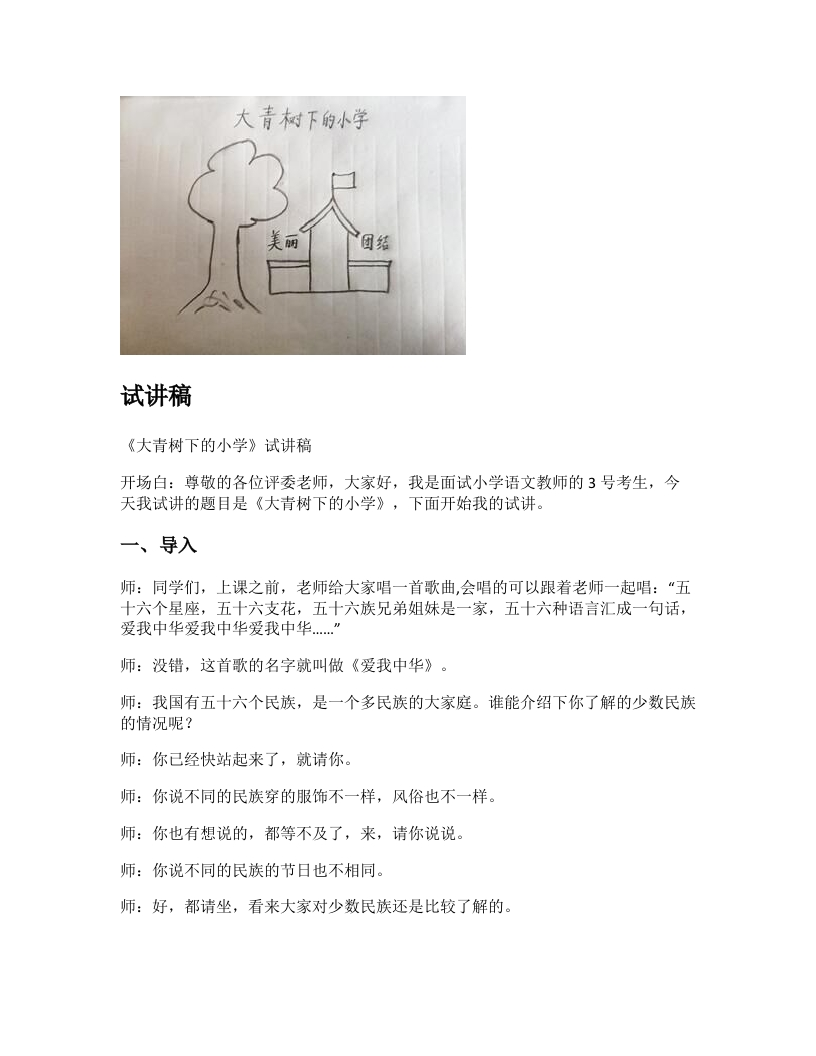 小学语文试讲稿《大青树下的小学》新课标