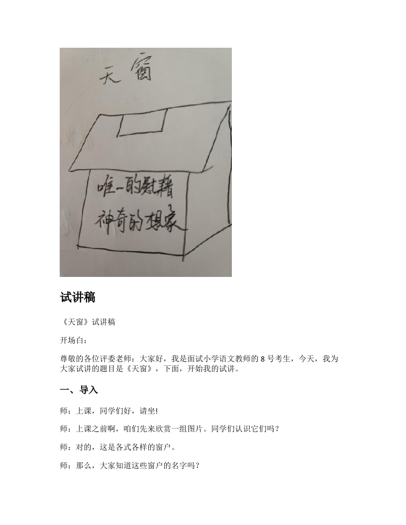 小学语文试讲稿《天窗》新课标