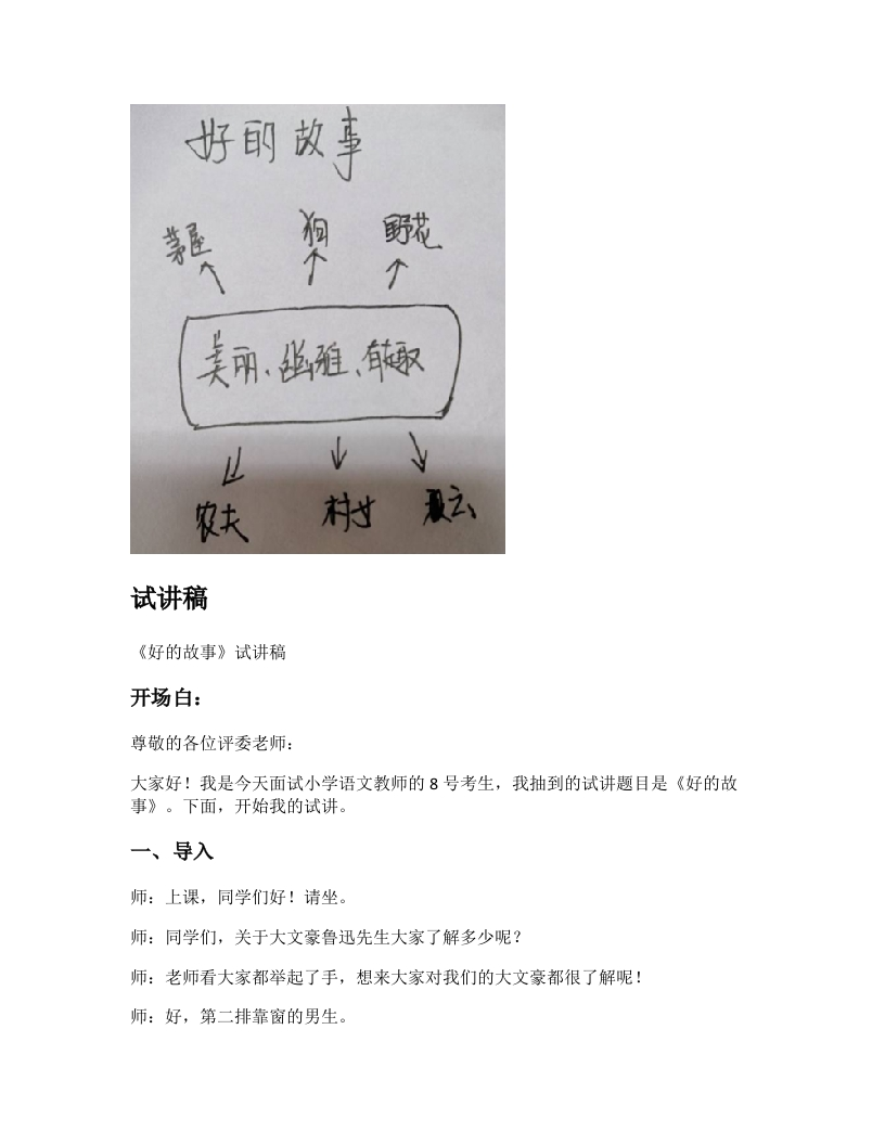 小学语文试讲稿《好的故事》新课标