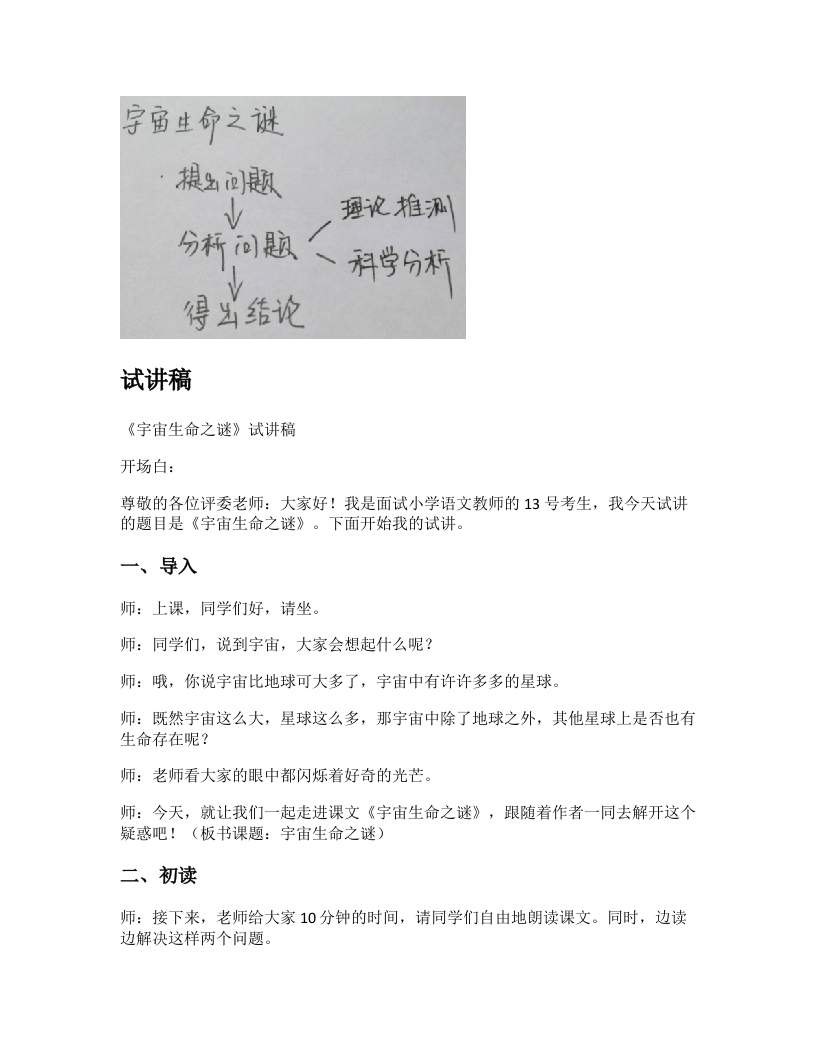 小学语文试讲稿《宇宙生命之谜》新课标