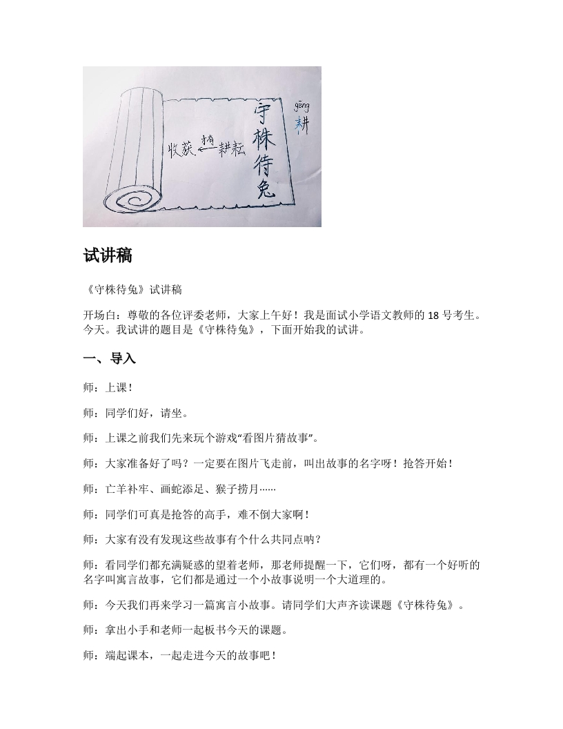 小学语文试讲稿《守株待兔》新课标