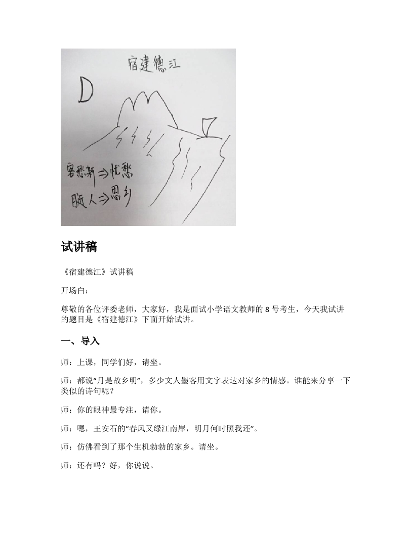 小学语文试讲稿《宿建德江》新课标