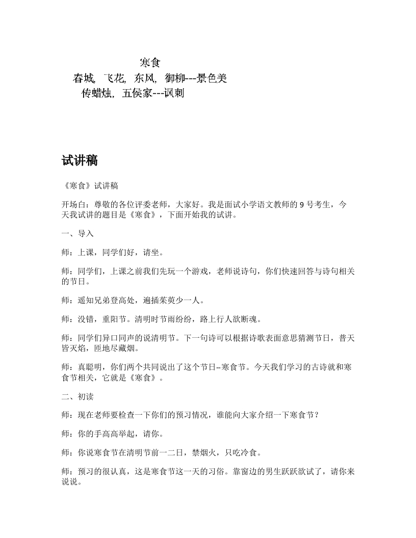小学语文试讲稿《寒食(1)》新课标