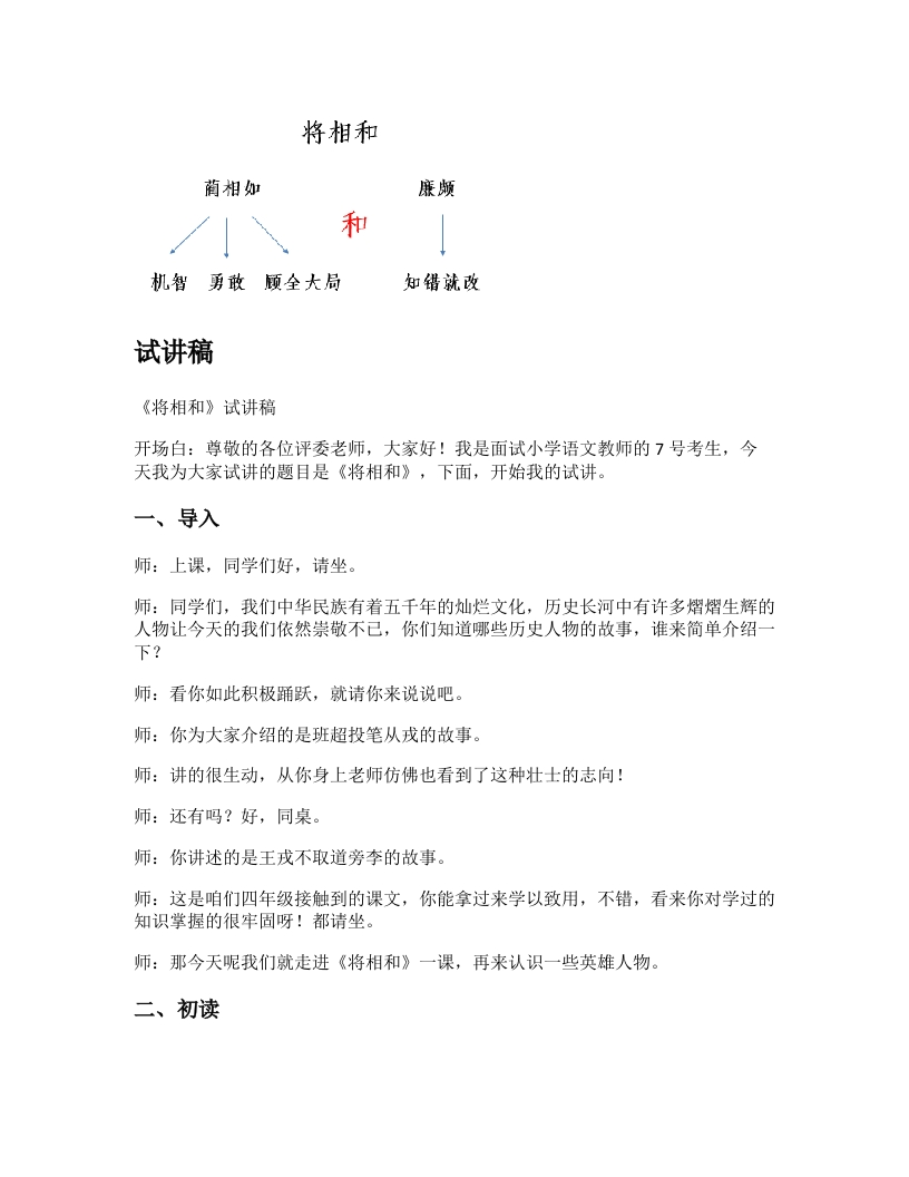 小学语文试讲稿《将相和》新课标