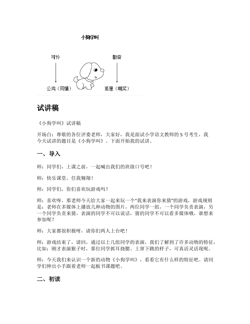 小学语文试讲稿《小狗学叫》新课标